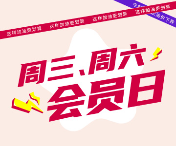 周三周六會(huì)員日，這樣加油更劃算哦！