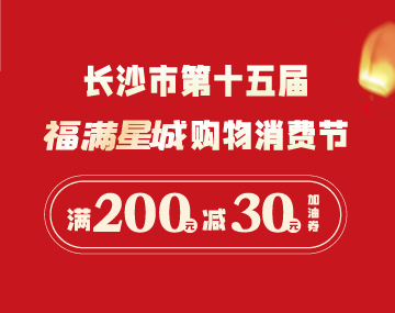 【福滿星城】搶200元-30元加油券！